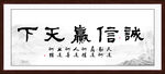 诚信赢天下