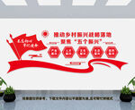 乡村振兴文化墙