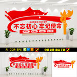 不忘初心牢记使命党建文化墙