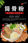 筒骨粉