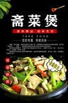 斋菜煲