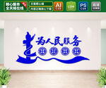 为人民服务文化墙