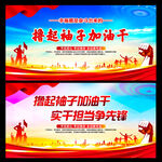 撸起袖子加油干