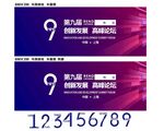 第九届科技论坛