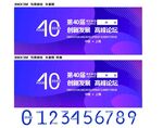 第40届科技论坛