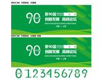第九十届科技论坛