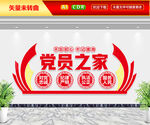 党员之家文化墙