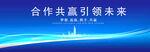 合作共赢