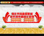 市场监管文化墙