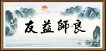 良师益友