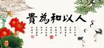 人以和为贵