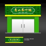 茶叶店门头