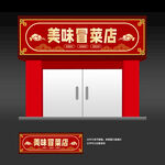 冒菜店招