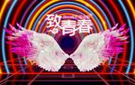  致青春KTV背景墙