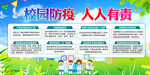校园疫情防控