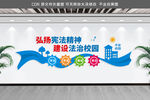 建设法治校园
