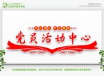 党员活动中心