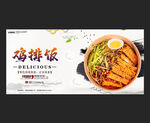 鸡排饭