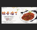 辣子鸡丁