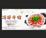 凉拌牛肉