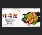 炸鸡翅
