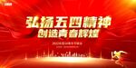 弘扬五四精神 创造青春辉煌