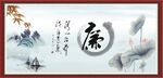 廉书法
