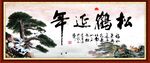松鹤延年