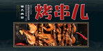 烤串 
