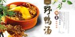 野鸭汤