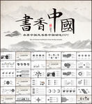 水墨中国风书香中国动态PPT