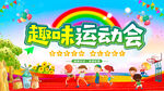 趣味运动会