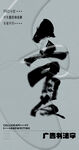 书法字