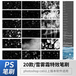 雪雾霜特效笔刷