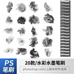 水彩水墨笔刷