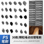 颗粒混乱噪点纹理笔刷