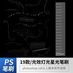 光效灯光星光特效笔刷