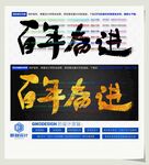 百年奋进