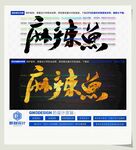 麻辣鱼