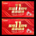 11周年庆