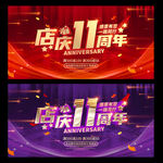 店庆11周年