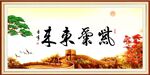 紫气东来