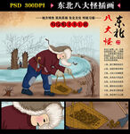 东北八大怪