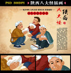 陕西八大怪