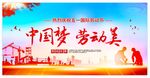 中国梦 劳动美