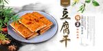 豆腐干