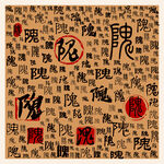隗