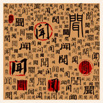 闻