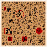 武