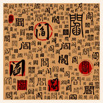 阎